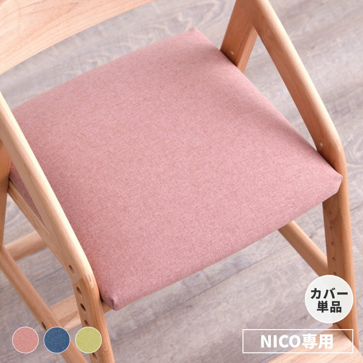 【12/25限定！クーポン利用で5%OFF！】【NICOチェア専用カバー】チェアカバー 単品 汚れ防止 ファブリ..