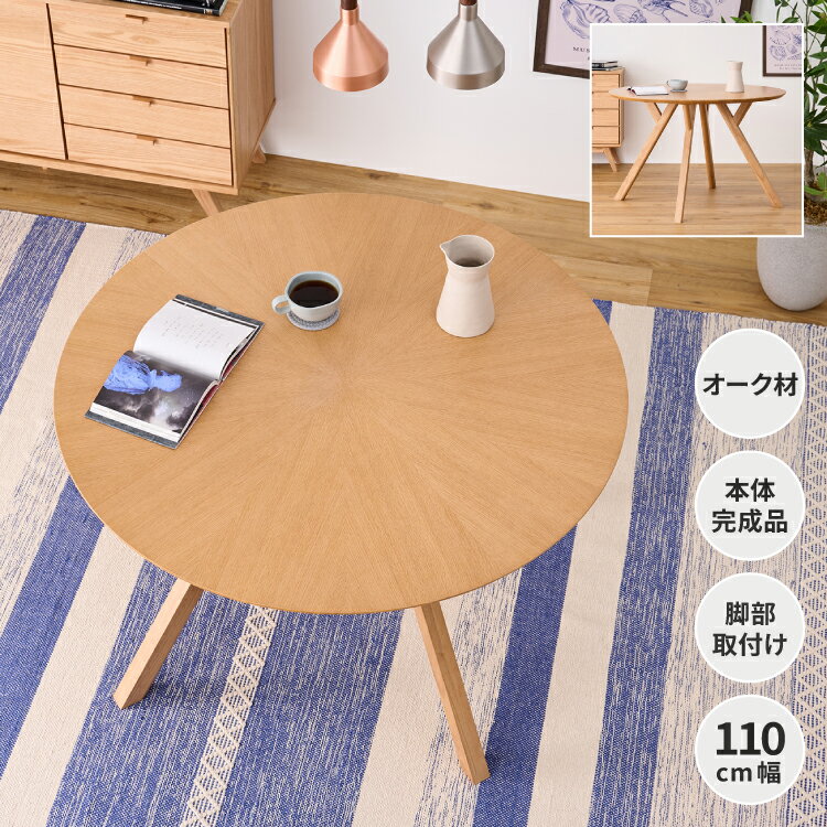 乐天商城 - ダイニングテーブル 丸型 木製 オーク材 丸 円形 カフェテーブル 丸テーブル 幅110cm デザイン天板 放射状 サンバースト おしゃれ モダン 北欧 ナチュラル アジャスター ISSEIKI RITMO