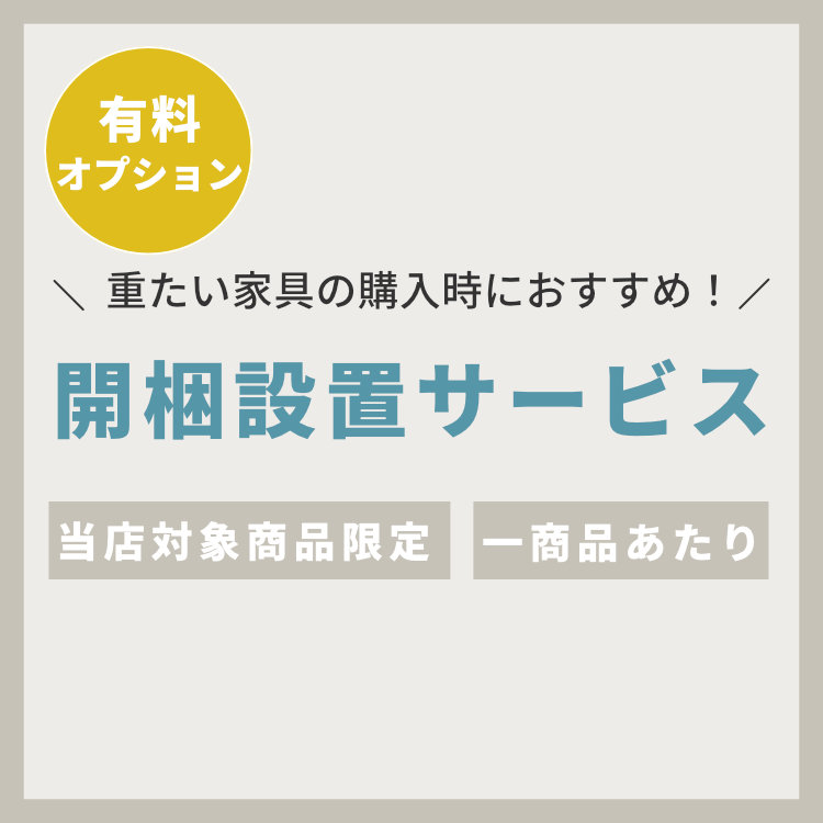 【有料】開梱設置サービス (設置・組立・おまかせ)