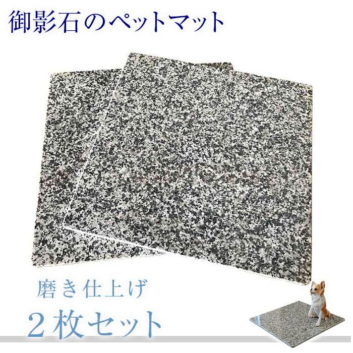 2枚組!一枚あたり3,740円!御影石のペットマット!40cm×40cmG623表面磨き仕上げ【角部R加工無料】気持ちがいいペットマット(ペットベッド)!表面磨...