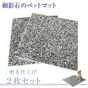 2枚組！一枚あたり3,740円！御影石のペットマット！40cm×40cmG623表面磨き仕上げ【角部R加工無料】気持ちがいいペットマット（ペットベッド）！表面磨き仕上げ その1