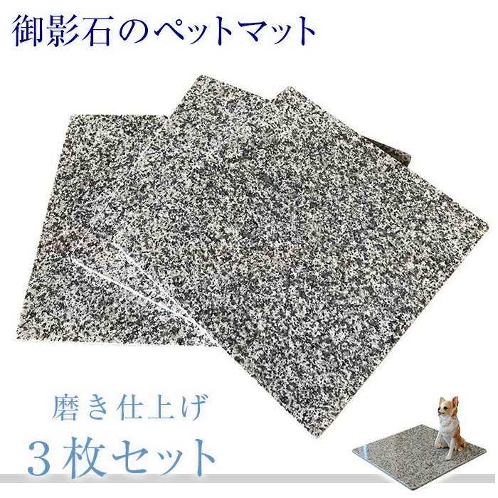 3枚組!一枚あたり3,520円!御影石のペットマット!40cm×40cmG623表面磨き仕上げ【角部R加工無料】気持ちがいいペットマット(ペットベッド)!表面磨...
