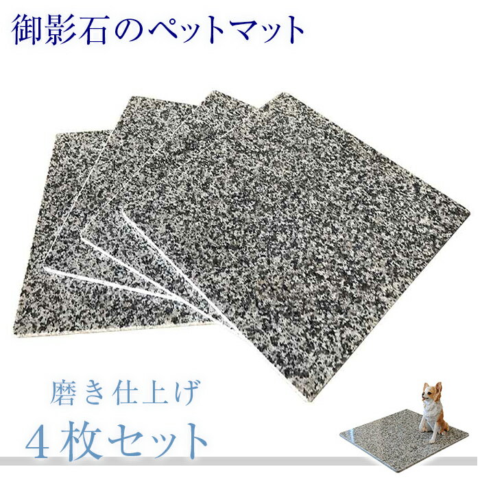 4枚組!一枚あたり3,300円!御影石のペットマット!40cm×40cmG623表面磨き仕上げ【角部R加工無料】気持ちがいいペットマット(ペットベッド)!表面磨...