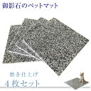 4枚組!一枚あたり3,300円!御影石のペットマット!40cm×40cmG623表面磨き仕上げ【角部R加工無料】気持ちがいいペットマット(ペットベッド)!表面磨...
