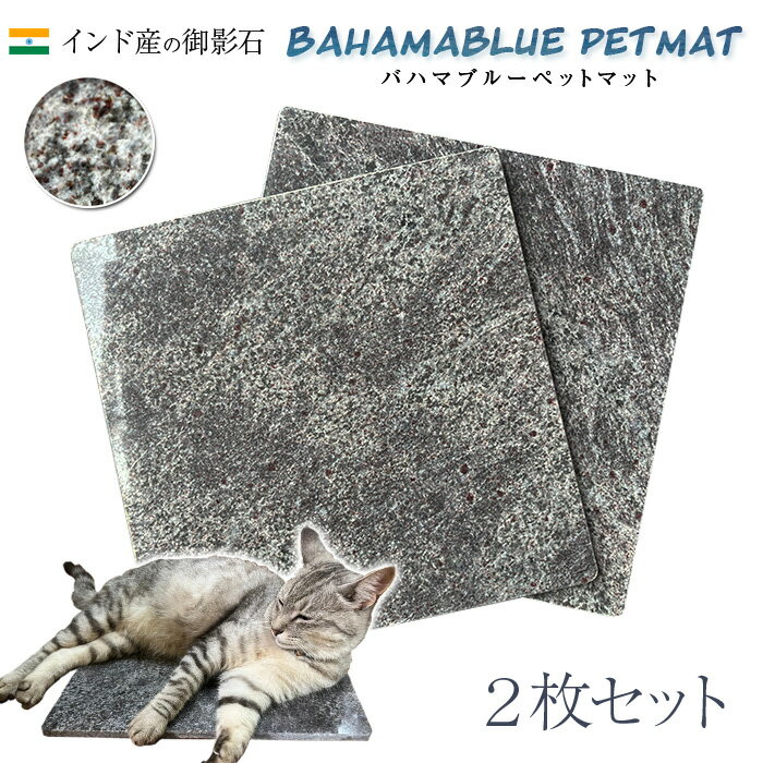 インドの御影石のペットマット！2枚セット！一枚あたり4,620円!40cm×40cm【角部R加工無料】気持ちがいいペットマット（ペットベッド）！バハマブルー