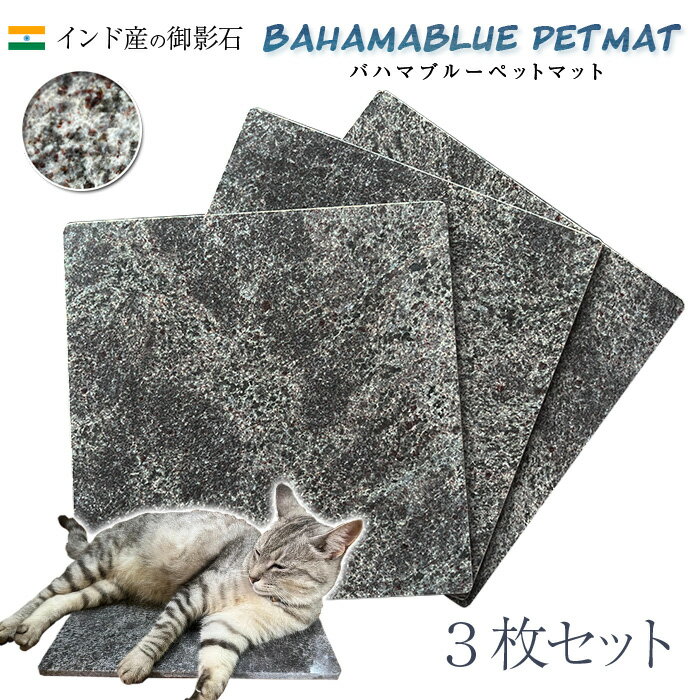 インドの御影石のペットマット!3枚セット!一枚あたり4,400円!40cm×40cm【角部R加工無料】気持ちがいいペットマット(ペットベッド)!バハマブルー