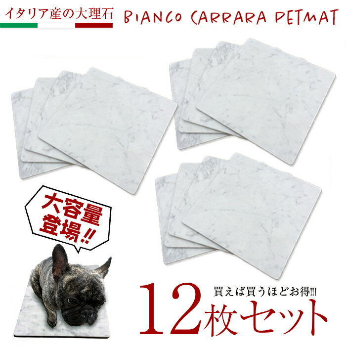 大容量12枚セット！1枚当たり4,840円【B級品】イタリアの大理石40cm×40cm【角部R加工無料】気持ちがいいペットマット（ペットベッド）！小さなスリキズ等がある為お買い得です♪ビアンコカララ表面磨き仕上げ