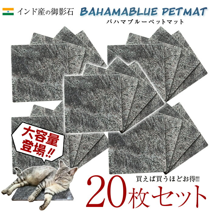 インドの御影石のペットマット！20枚セット！一枚あたり3,740円!40cm×40cm【角部R加工無料】気持ちがいいペットマット（ペットベッド）！バハマブルー