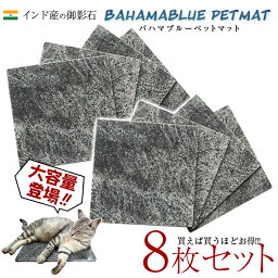 インドの御影石のペットマット！8枚セット！一枚あたり4,070円!40cm×40cm【角部R加工無料】気持ちがいいペットマット（ペットベッド）！バハマブルー