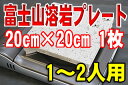 富士山の溶岩♪遠赤外線効果でお肉がふっくらジューシー♪油が溶岩に吸収されるのでとってもヘルシー＾＾家族で健康的な焼肉♪富士山溶岩プレート20×20cmタイプ