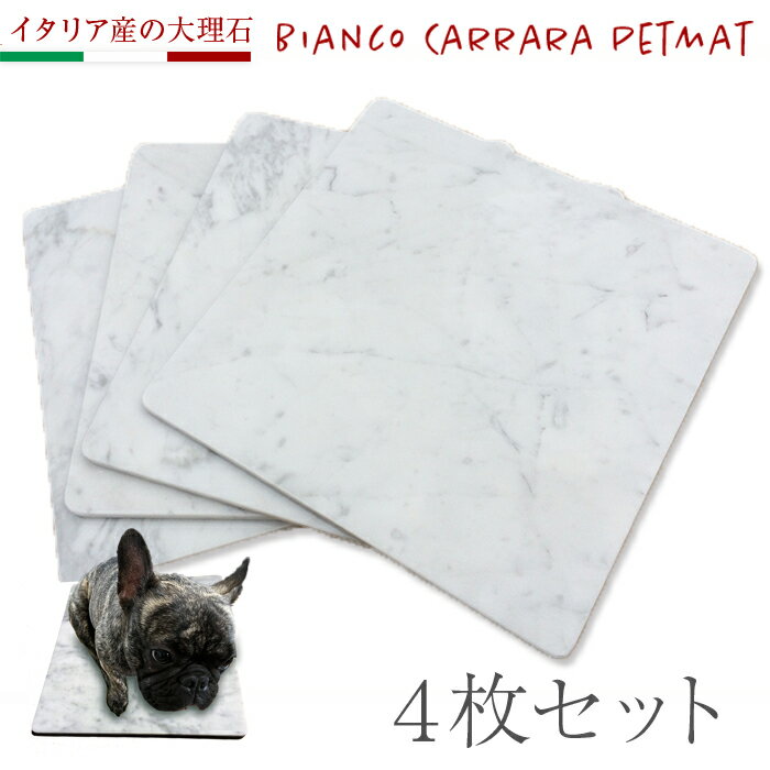 4枚セット！1枚当たり5,060円【B級品】イタリアの大理石40cm×40cm【角部R加工無料】気持ちがいいペットマット（ペットベッド）！小さなスリキズ等がある為お買い得です♪ビアンコカララ表面磨き仕上げ