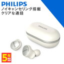 PHILIPS フィリップス TAT5556 ホワイト ワイヤレス イヤホン Bluetooth ノイズキャンセリング ANC ノイキャン ワイヤレス充電 qiチャージ対応 防水 IPX4 マイク付き 【送料無料】