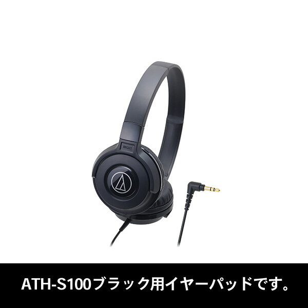 【5/18限定★抽選で最大100 ポイントバック！(要エントリー)】audio-technica HP-S100 BK （ATH-S100用イヤパッド1ペア）