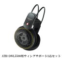 audio-technica オーディオテクニカ ATH-DWL5500用ウィングサポート3点セット