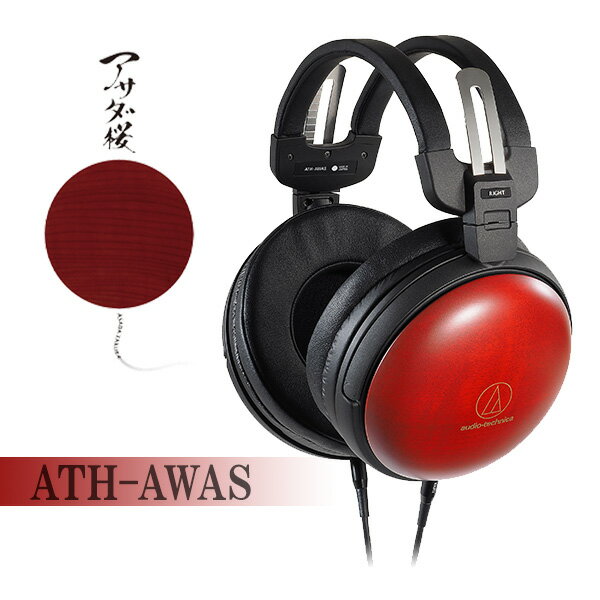 【5/18限定★抽選で最大100%ポイントバック！(要エントリー)】【お取り寄せ】audio-technica オーディオテクニカ ATH-AWAS 密閉型 高音質 アサダ桜採用 ウッド ヘッドホン ヘッドフォン【送料無料】 【1年保証】