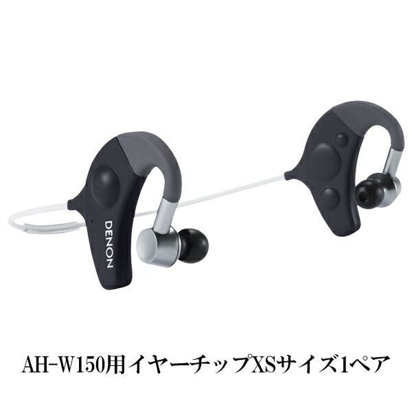  DENON デノン AH-W150用 純正イヤチップXSサイズ (1ペア) イヤーピース イヤーチップ イヤホンのゴム