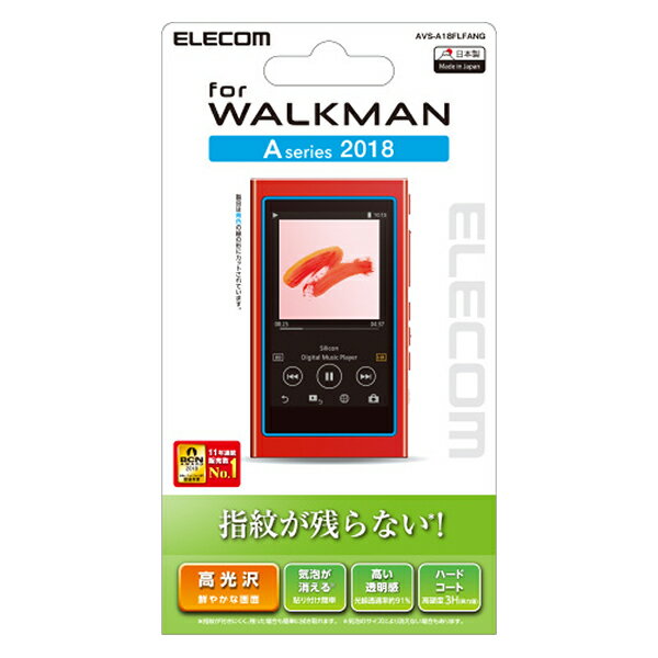 【お取り寄せ】ELECOM エレコム NW-A50シリーズ用保護フィルム (防指紋/高光沢) 【AVS-A18FLFANG】 プレーヤー用液晶保護フィルム 【6ヶ月保証】