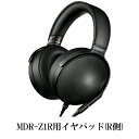 【4/25限定★抽選で最大100 ポイントバック！(要エントリー)】SONY ソニー MDR-Z1R用イヤパッド R側【X25940611】ヘッドホン用イヤーパッド 【送料無料】