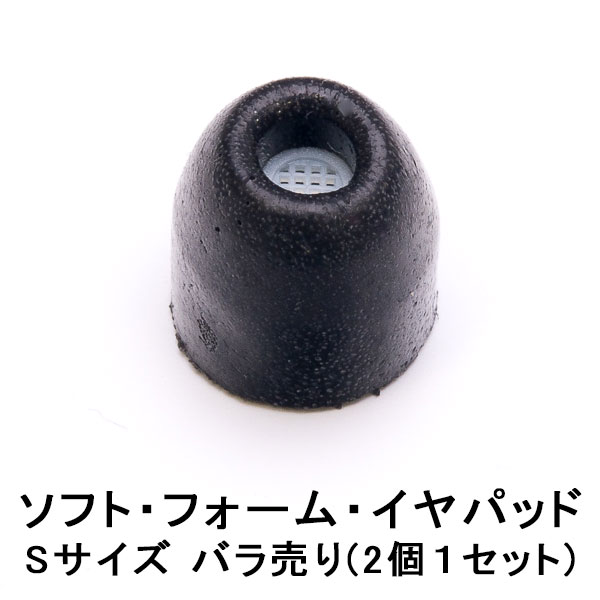 SHURE シュア EABKF1-10S-バラ売り（1セット2個)【ソフト・フォーム・イヤパッド】交換用イヤピース/イヤチップ