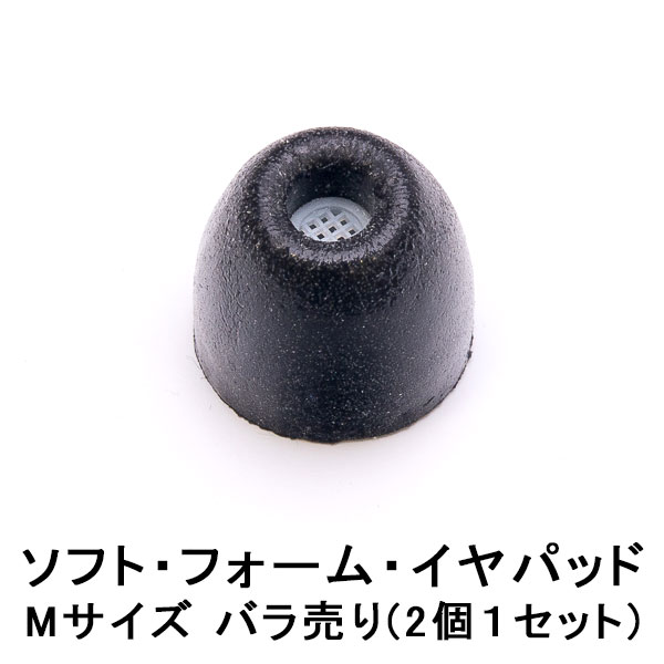 SHURE シュア EABKF1-10M-バラ売り（1セット2個)【ソフト・フォーム・イヤパッド】交換用イヤピース/イヤチップ