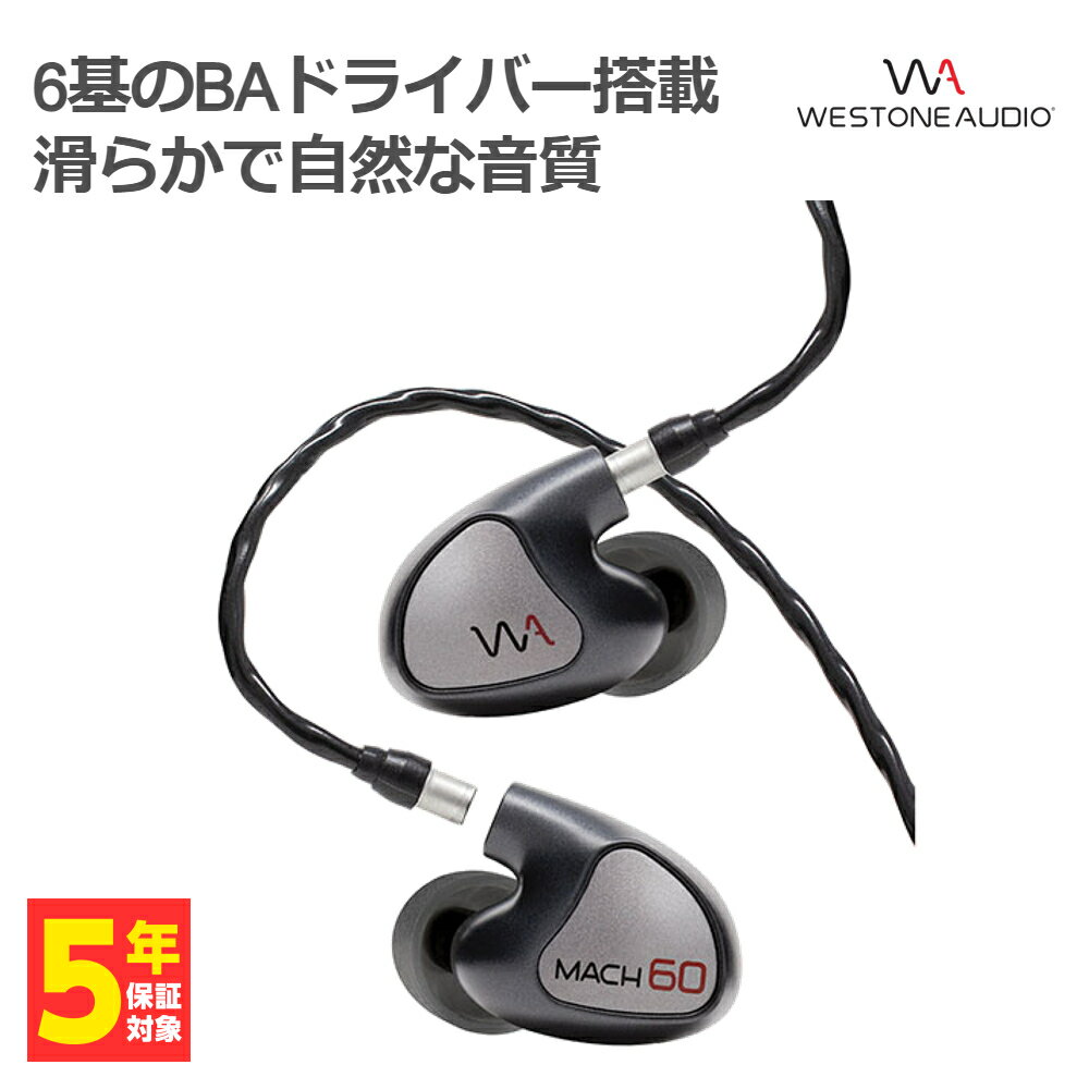 【5/18限定★抽選で最大100%ポイントバック！(要エントリー)】Westone Audio ウェストンオーディオ MACH 60 【WA-M60】 イヤホン カナル型 有線 リケーブル対応 BAドライバー イヤモニ IEM モニターイヤホン 【送料無料】