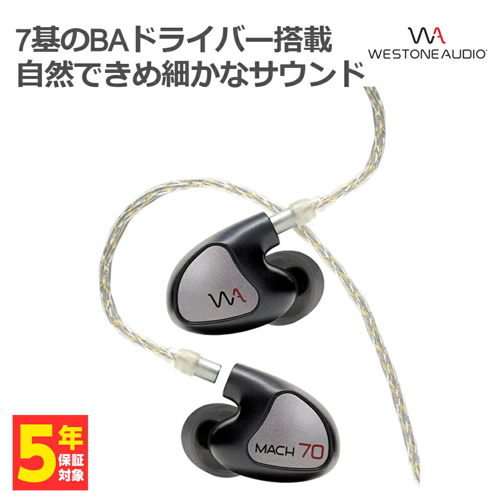 【5/25限定★抽選で最大100%ポイントバック！(要エントリー)】Westone Audio ウェストンオーディオ MACH 70 【WA-M70】 イヤホン カナル型 有線 リケーブル対応 BAドライバー イヤモニ IEM モニターイヤホン 【送料無料】