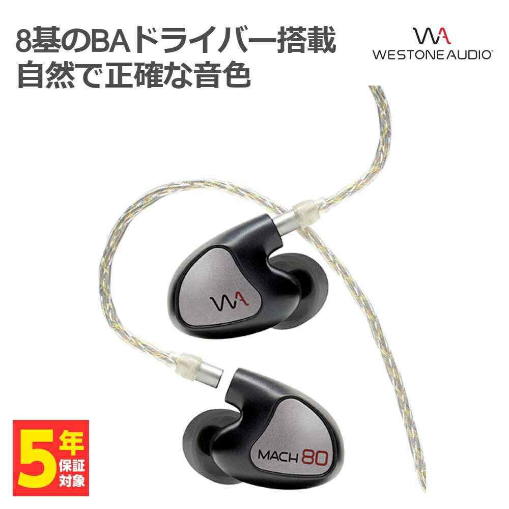 【5/18限定★抽選で最大100 ポイントバック！(要エントリー)】Westone Audio ウェストンオーディオ MACH 80 【WA-M80】 イヤホン カナル型 有線 リケーブル対応 BAドライバー イヤモニ IEM モニターイヤホン 【送料無料】