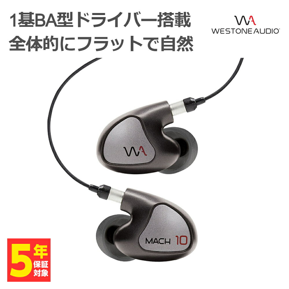 【5/25限定★抽選で最大100%ポイントバック！(要エントリー)】Westone Audio ウェストンオーディオ MACH 10 【WA-M10】 イヤホン カナル型 有線 リケーブル対応 BAドライバー イヤモニ IEM モニターイヤホン 【送料無料】