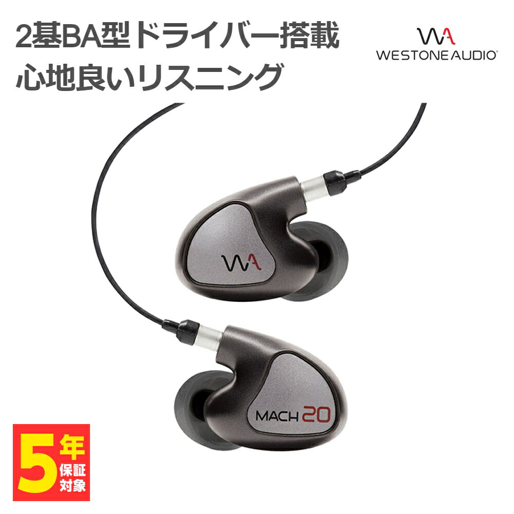 【5/18限定★抽選で最大100 ポイントバック！(要エントリー)】Westone Audio ウェストンオーディオ MACH 20 【WA-M20】 イヤホン カナル型 有線 リケーブル対応 BAドライバー イヤモニ IEM モニターイヤホン 【送料無料】