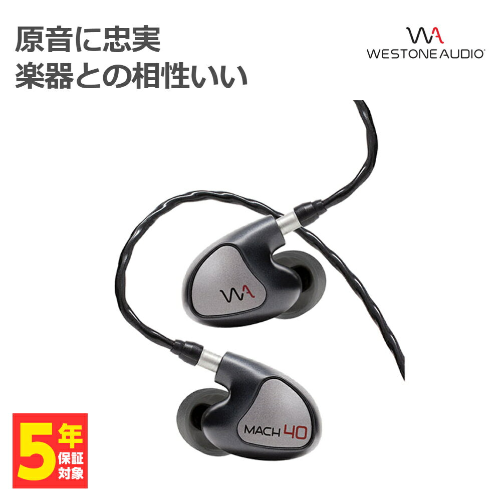 【5/25限定★抽選で最大100%ポイントバック！(要エントリー)】Westone Audio ウェストンオーディオ MACH 40 【WA-M40】 イヤホン カナル型 有線 リケーブル対応 BAドライバー イヤモニ IEM モニターイヤホン 【送料無料】