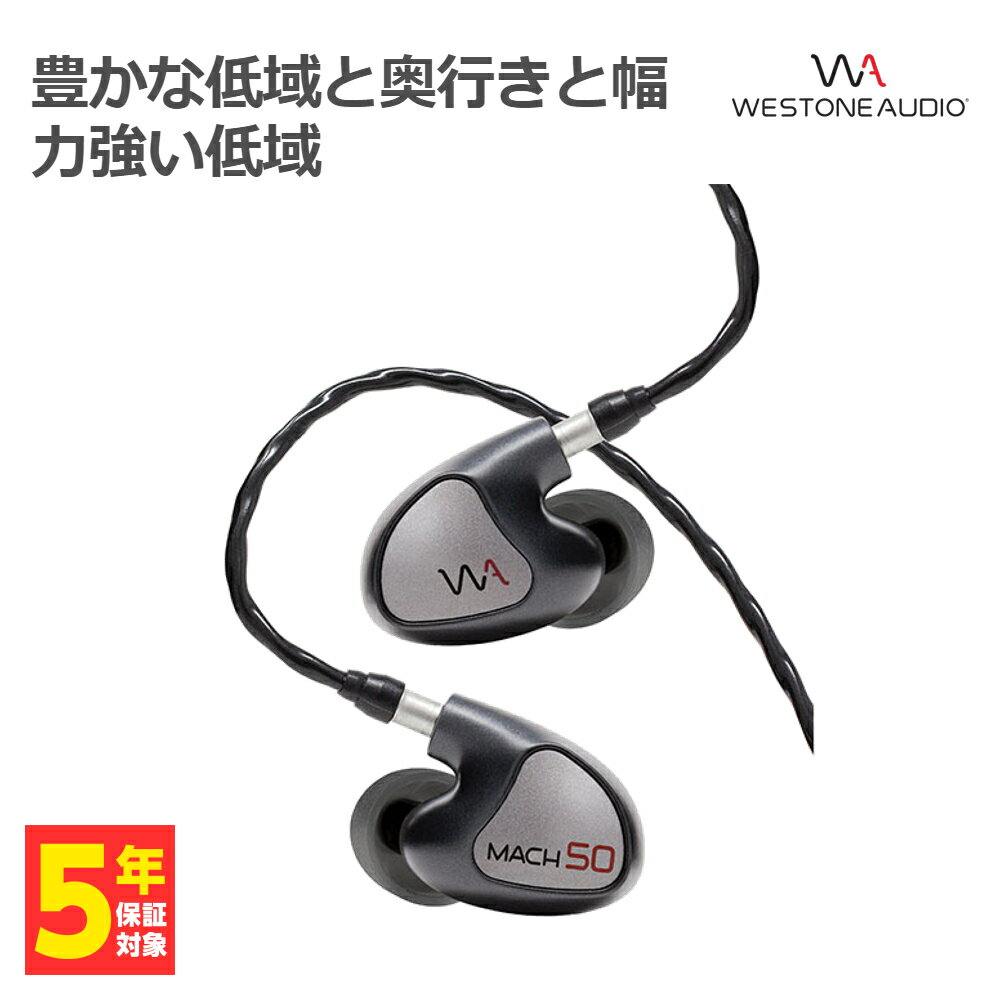 Westone Audio ウェストンオーディオ MACH 50 【WA-M50】 イヤホン カナル型 有線 リケーブル対応 BAドライバー イヤモニ IEM モニターイヤホン 【送料無料】