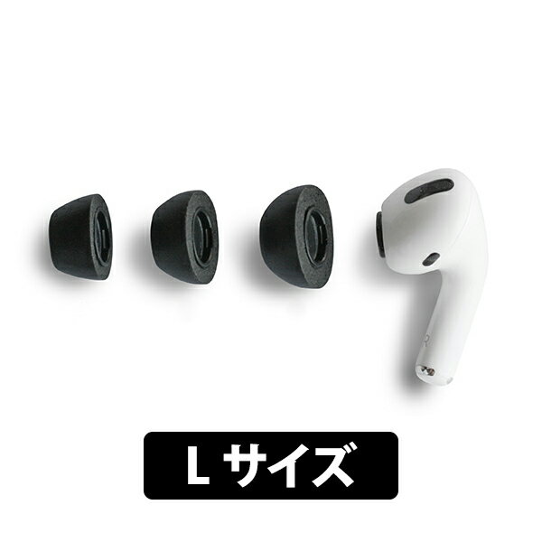 【5/18限定★抽選で最大100 ポイントバック！(要エントリー)】【低反発】Comply コンプライ AirPods Pro専用チップ Lサイズ 3ペア イヤーチップ イヤーピース ウレタン フォーム素材