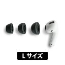 【低反発】Comply コンプライ AirPods Pro専用チップ Lサイズ 3ペア イヤーチップ イヤーピース ウレタン フォーム素材