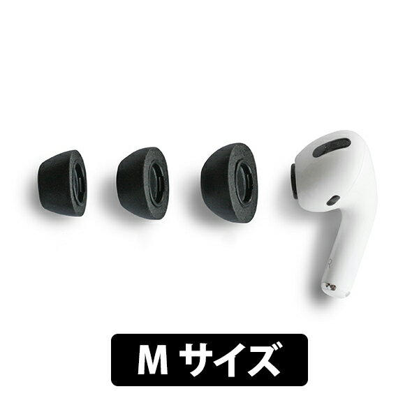 【5/18限定★抽選で最大100 ポイントバック！(要エントリー)】【低反発】Comply コンプライ AirPods Pro専用チップ Mサイズ 3ペア イヤーチップ イヤーピース ウレタン フォーム素材