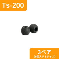 汎用低反発イヤピースComplyコンプライTS-200-S(3ペア入り)【ComplyFoamTips】イヤーチップ/イヤホンのゴム/イヤーピース
