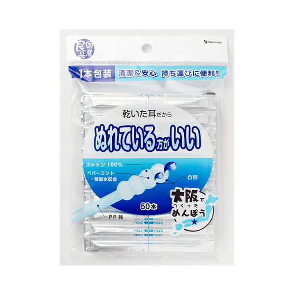 【国産良品】山洋 ぬれている方がいい 綿棒50本(1本包装)