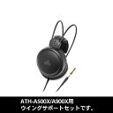 【5/1限定★抽選で最大100 ポイントバック！(要エントリー)】【お取り寄せ】audio-technica ATH-A500X/A900Xウイングサポートセット