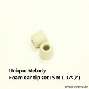 【5/1限定★抽選で最大100 ポイントバック！(要エントリー)】Unique Melody Foam ear tip set (S M L 3ペア)【UNM-2761】