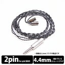 【5/10限定★抽選で最大100 ポイントバック！(要エントリー)】【qdc2Pin/4.4mm】 e☆イヤホン ラボ Obsidian Obsidian 2Pin Pro-4.4mmm(イヤループ仕様) 120cm ケーブル イヤホンケーブル リケーブル eイヤホンラボ 【送料無料】