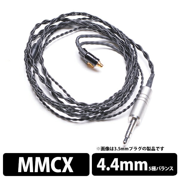 【MMCX/4.4mm】 e☆イヤホン・ラボ Obsidian MMCXSeP-4.4mm(イヤループ仕様) 120cm ケーブル イヤホンケーブル リケーブル eイヤホンラボ 【送料無料】