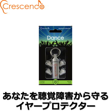 ライブグッズ 耳栓 Crescendo(クレシェンド) Dance (夏フェス・ライブハウスなどの現場用) 難聴や音響障害からリスクを守る耳栓(イヤープロテクター)