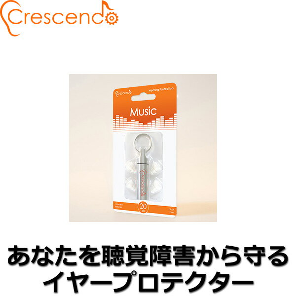 ライブグッズ 耳栓 Crescendo(クレシェンド) Music 難聴や音響障害からリスクを守る耳栓(イヤープロテクター) 【1年保証】