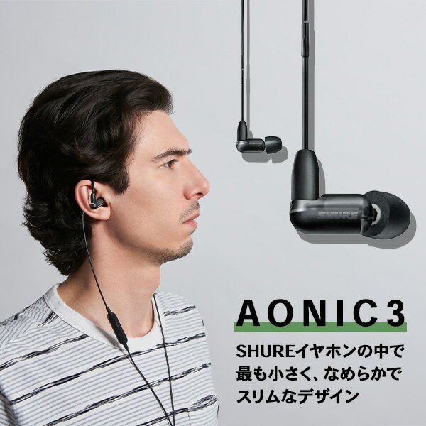 【新製品】SHURE シュア AONIC3 エオニック ブラック 【SE31BABKUNI-A】有線 イヤホン カナル型 1BA イヤモニ インイヤーモニター【送料無料】