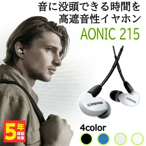 イヤホン 有線 カナル型 SHURE シュア AONIC215 UNI ホワイト (Special Edition) 【SE215DYWH+UNI-A】リケーブル対応 イヤモニ モニター 格安セール