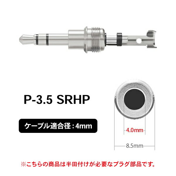 オヤイデ電気 P-3.5 SRHP（ステレオミニプラグ）自作ケーブル用プラグパーツ ケーブル適合径4mm
