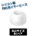 【完全ワイヤレスイヤホン向け/ALLサイズ】final Eタイプ TWS専用仕様(完全ワイヤレス仕様) CLEAR ALLサイズ各1ペア 【FI-WEPECLA】ファイナル イヤーピース イヤーチップ カナル型イヤホン用