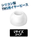 【完全ワイヤレスイヤホン向け/Lサイズ】final Eタイプ TWS専用仕様(完全ワイヤレス仕様) CLEAR Lサイズ2ペア 【FI-WEPECLL】ファイナル イヤーピース イヤーチップ カナル型イヤホン用