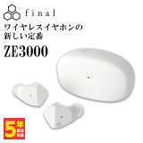 final ファイナル ZE3000 ホワイト 【FI-ZE3DPLTW-WHITE】 ワイヤレス イヤホン Bluetooth マイク付き 防水 IPX4 タッチセンサー 【送料無料】