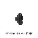 SOUND WARRIOR サウンドウォーリア SW-HP10 R側 ヘッドホン用交換イヤーパッド