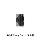SOUND WARRIOR サウンドウォーリア SW-HP10 L側 ヘッドホン用交換イヤーパッド